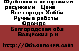 Футболки с авторскими рисунками › Цена ­ 990 - Все города Хобби. Ручные работы » Одежда   . Белгородская обл.,Валуйский р-н